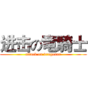 进击の竜騎士 (attack on dragonar)