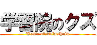 学習院のクズ (Waste of Gakushuin)