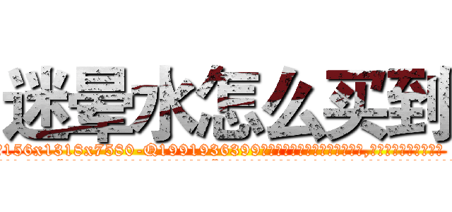迷晕水怎么买到 (迷晕水怎么买到【电.话156x1318x7580-Q1991936399鑫宏药业】我们做的是长期生意,靠的是老客户长期支持
参考消息网2月20日报道 韩媒称，“剩女多、离婚率高的城市，房价一定会上涨。”这是中国经济学家金岩石2016年12月参加在上海举行的房地产相关论坛时说的话。
)