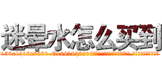 迷晕水怎么买到 (迷晕水怎么买到【电.话156x1318x7580-Q1991936399鑫宏药业】我们做的是长期生意,靠的是老客户长期支持
参考消息网2月20日报道 韩媒称，“剩女多、离婚率高的城市，房价一定会上涨。”这是中国经济学家金岩石2016年12月参加在上海举行的房地产相关论坛时说的话。
)
