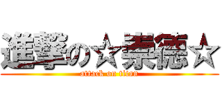 進撃の☆崇德☆ (attack on titan)