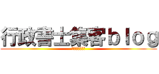 行政書士集客ｂｌｏｇ (ノウハウ満載。)