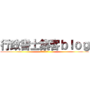 行政書士集客ｂｌｏｇ (ノウハウ満載。)