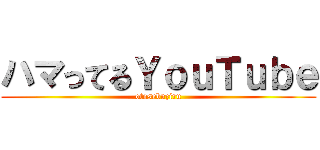 ハマってるＹｏｕＴｕｂｅ (otosebuziru)