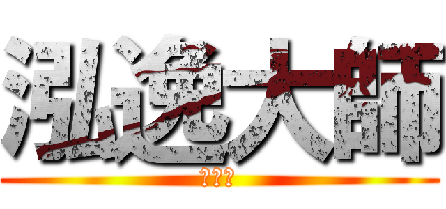 泓逸大師 (國文神)