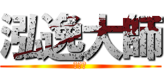 泓逸大師 (國文神)