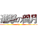 進撃の阎月 (by)