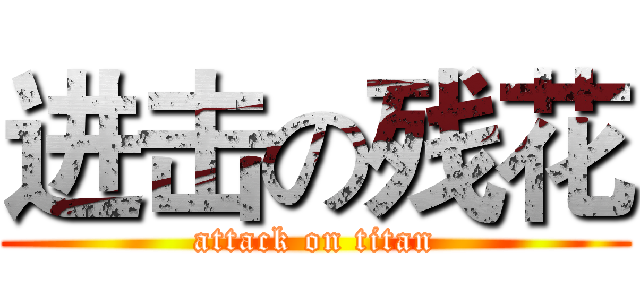 进击の残花 (attack on titan)