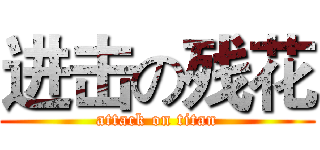 进击の残花 (attack on titan)
