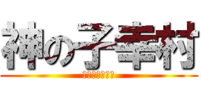 神の子幸村 (神に選ばれし男)