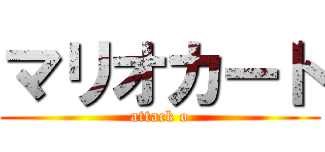 マリオカート (attack o)