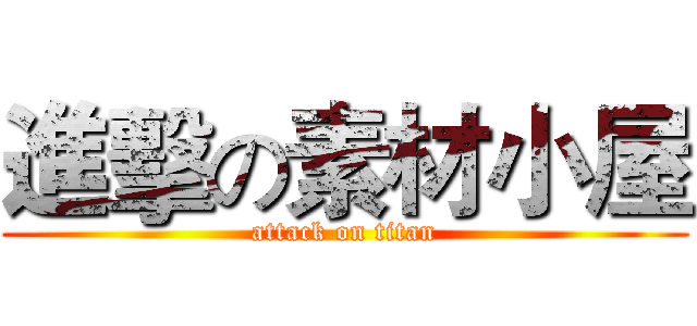 進擊の素材小屋 (attack on titan)