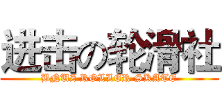 进击の轮滑社 (BNUZ ROLLER SKATE)