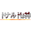 ドナルドは神 (Mcdonald)