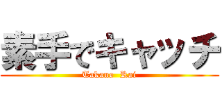 素手でキャッチ (Takano  Rai)