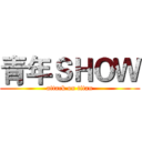 青年ＳＨＯＷ (attack on titan)