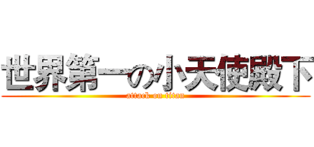 世界第一の小天使殿下 (attack on titan)