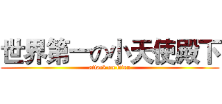 世界第一の小天使殿下 (attack on titan)