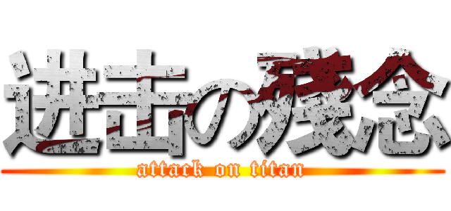 进击の殘念 (attack on titan)
