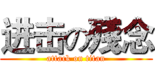 进击の殘念 (attack on titan)