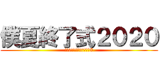 僕夏終了式２０２０ (離れていても心はひとつだZ)