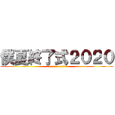 僕夏終了式２０２０ (離れていても心はひとつだZ)