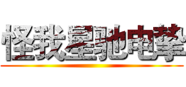 怪我星驰电挚 ()