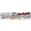 怪我星驰电挚 ()
