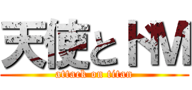 天使とドＭ (attack on titan)