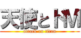 天使とドＭ (attack on titan)