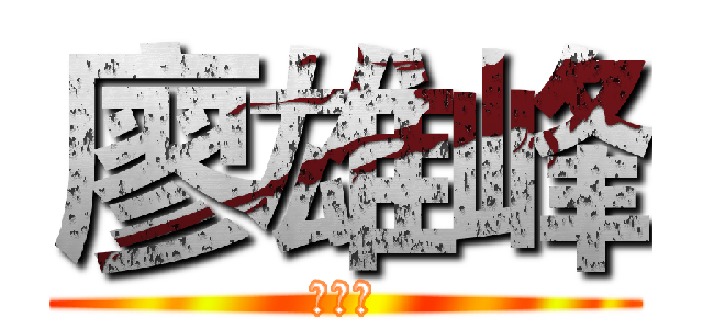 廖雄峰 (你麻痹)