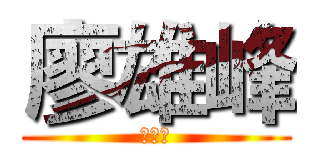 廖雄峰 (你麻痹)