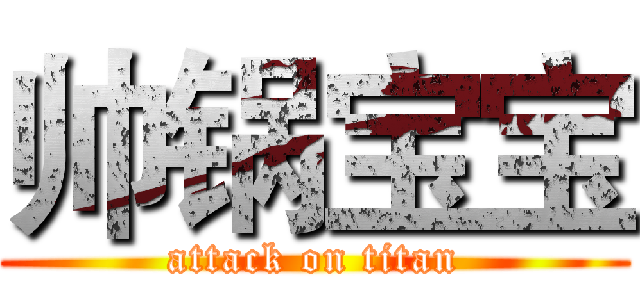 帅锅宝宝 (attack on titan)