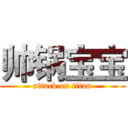 帅锅宝宝 (attack on titan)