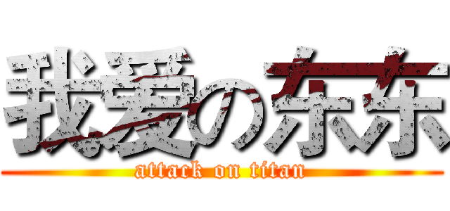 我爱の东东 (attack on titan)