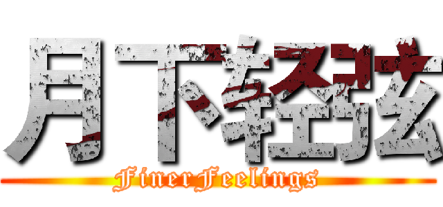 月下轻弦 (FinerFeelings)