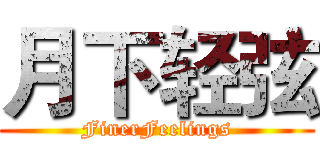 月下轻弦 (FinerFeelings)