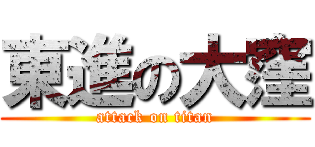 東進の大窪 (attack on titan)