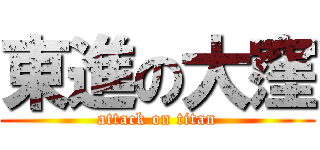 東進の大窪 (attack on titan)