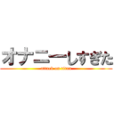 オナニ―しすぎた (attack on titan)