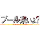 プール来いよ〜 (attack on titan)