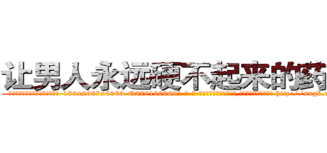 让男人永远硬不起来的药出售 (让男人永远硬不起来的药出售【电-186x2687x6963-Q278180069元-吉-药-业】我们做的是长期生意,靠的是老客户长期支持 http://sngk.net/OOdlQI
)
