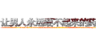 让男人永远硬不起来的药出售 (让男人永远硬不起来的药出售【电-186x2687x6963-Q278180069元-吉-药-业】我们做的是长期生意,靠的是老客户长期支持 http://sngk.net/OOdlQI
)