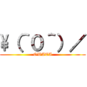 \（＾０＾）／ (OWATA)