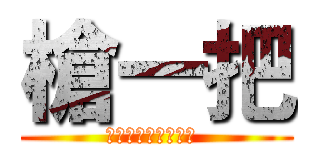 槍一把 (☠▄︻┳══一一☠ )