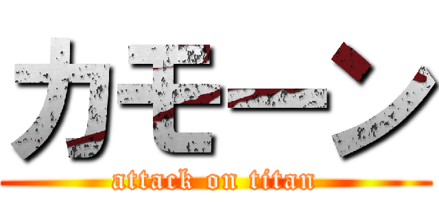 カモーン (attack on titan)