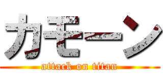 カモーン (attack on titan)