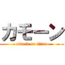 カモーン (attack on titan)