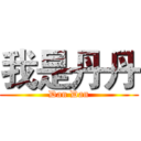 我是丹丹 (Dan Dan)
