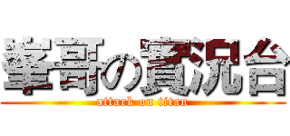 峯哥の實況台 (attark on titan)